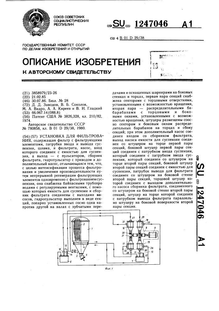 Установка для фильтрования (патент 1247046)