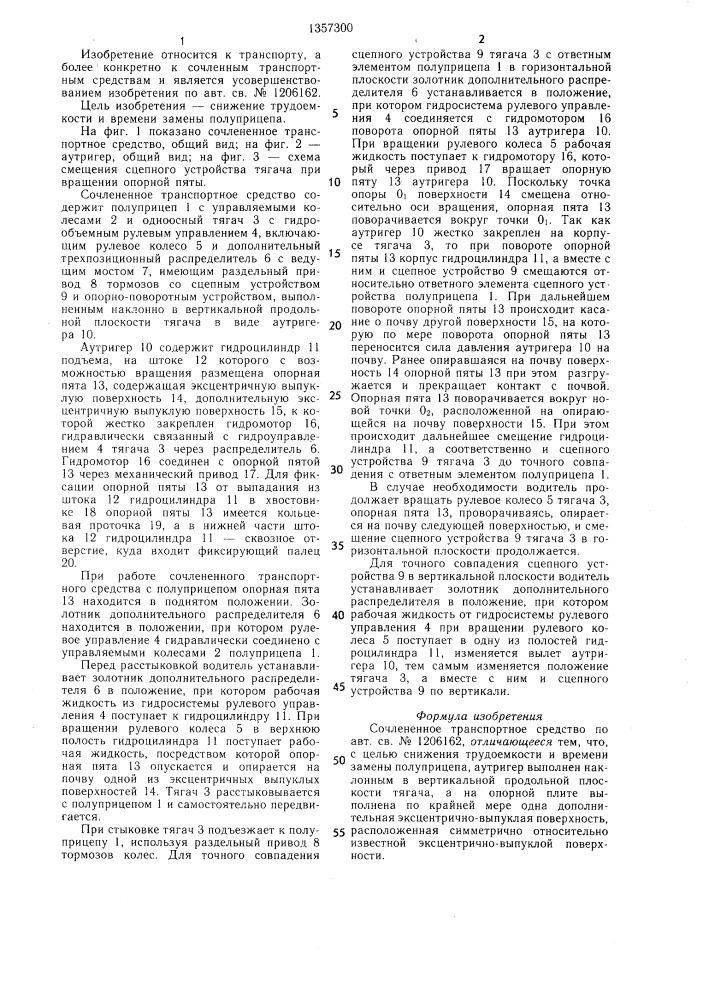Сочлененное транспортное средство (патент 1357300)