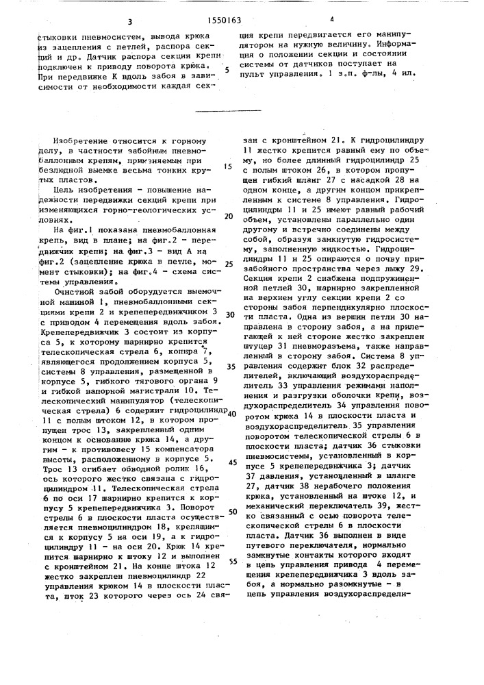 Пневмобаллонная крепь (патент 1550163)