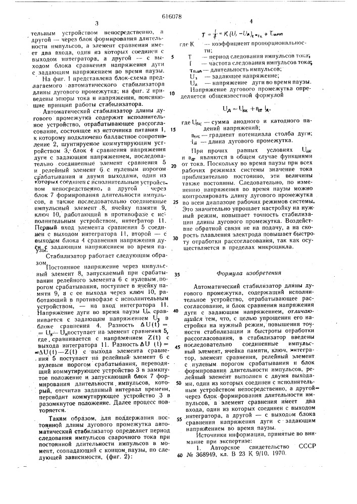 Автоматический стабилизатор длины дугового промежутка (патент 616078)