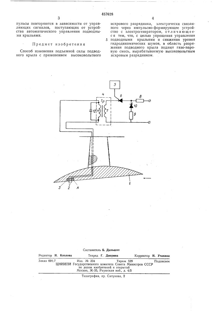 Способ изменения подъемной силы подводного крыла (патент 457628)