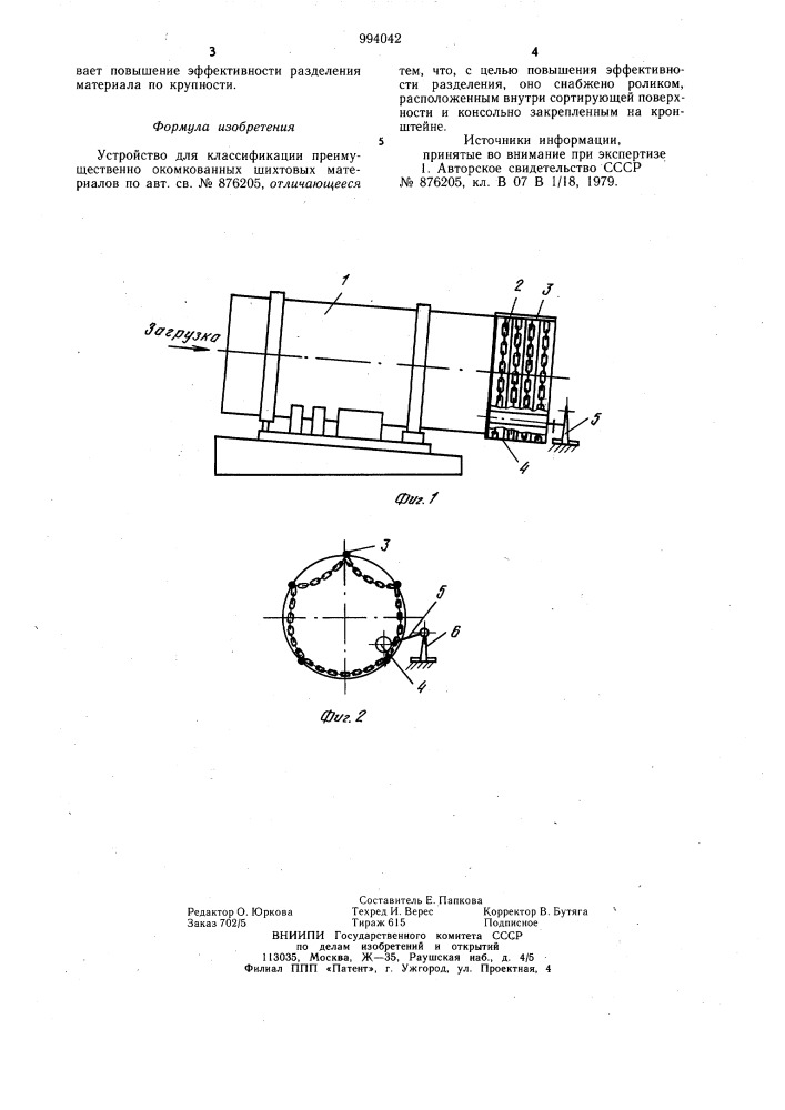 Устройство для классификации,преимущественно окомкованных шихтовых материалов (патент 994042)