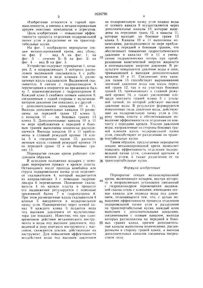Перекрытие секции механизированной крепи (патент 1634796)