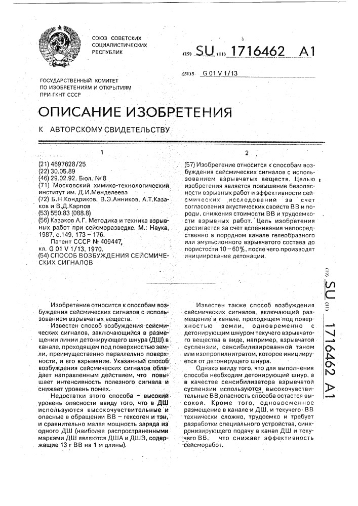 Способ возбуждения сейсмических сигналов (патент 1716462)