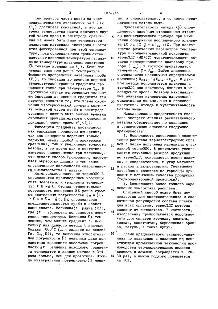 Способ экспресс-анализа расплавленного металла (патент 1074244)