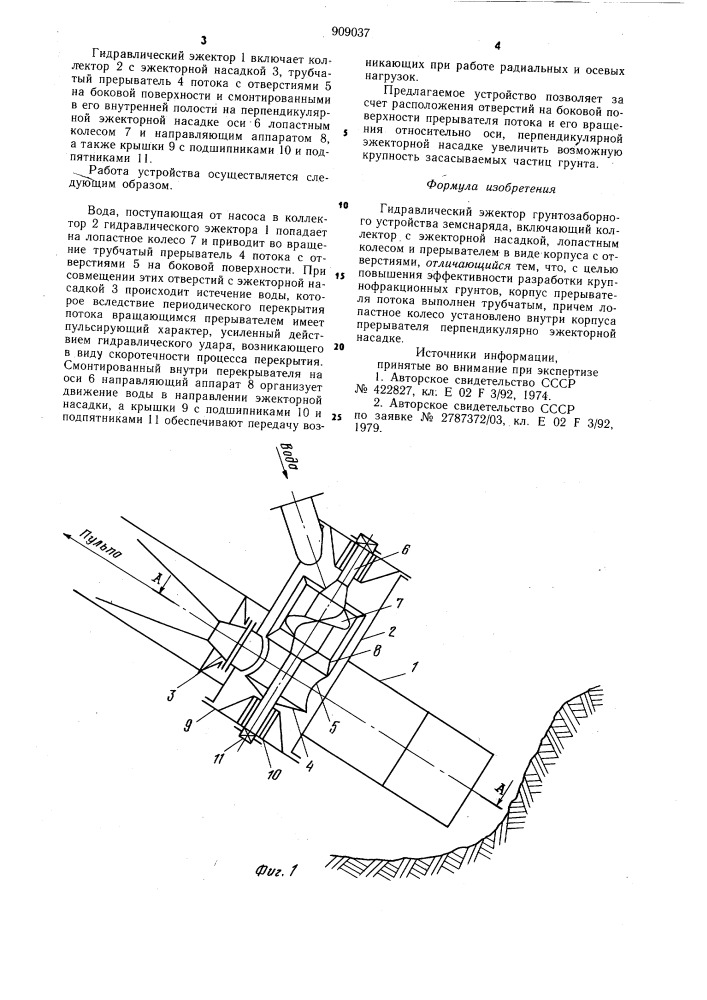 Гидравлический эжектор грунтозаборного устройства земснаряда (патент 909037)