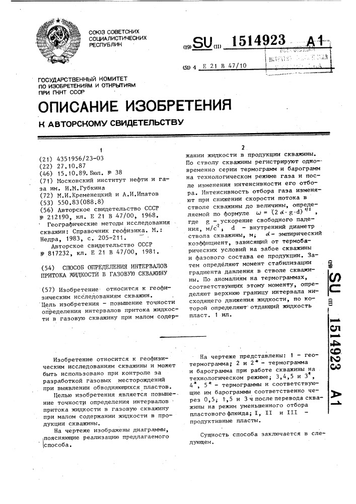 Способ определения интервалов притока жидкости в газовую скважину (патент 1514923)