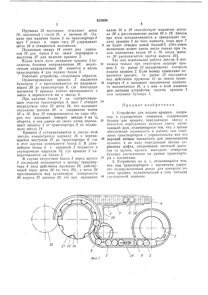 Устройство для подачи крышек (патент 425850)