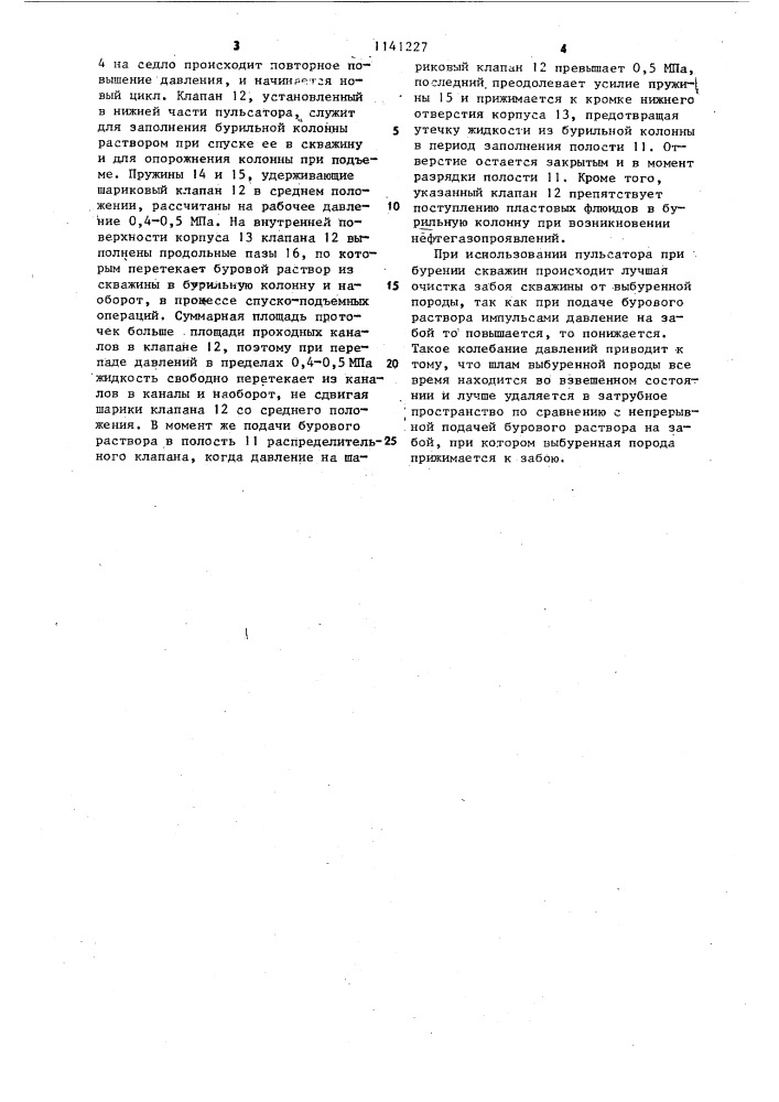 Пульсатор (патент 1141227)