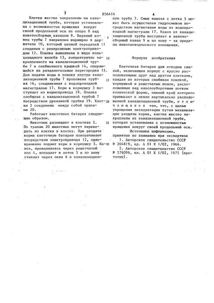 Клеточная батарея для откорма свиней (патент 856414)
