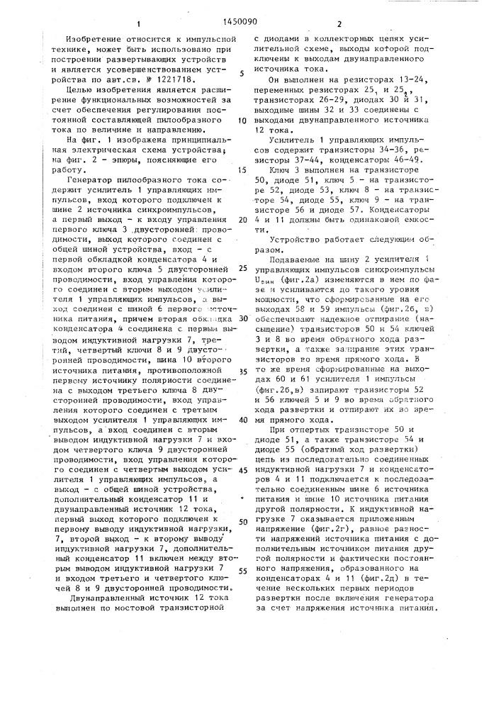 Генератор пилообразного тока (патент 1450090)