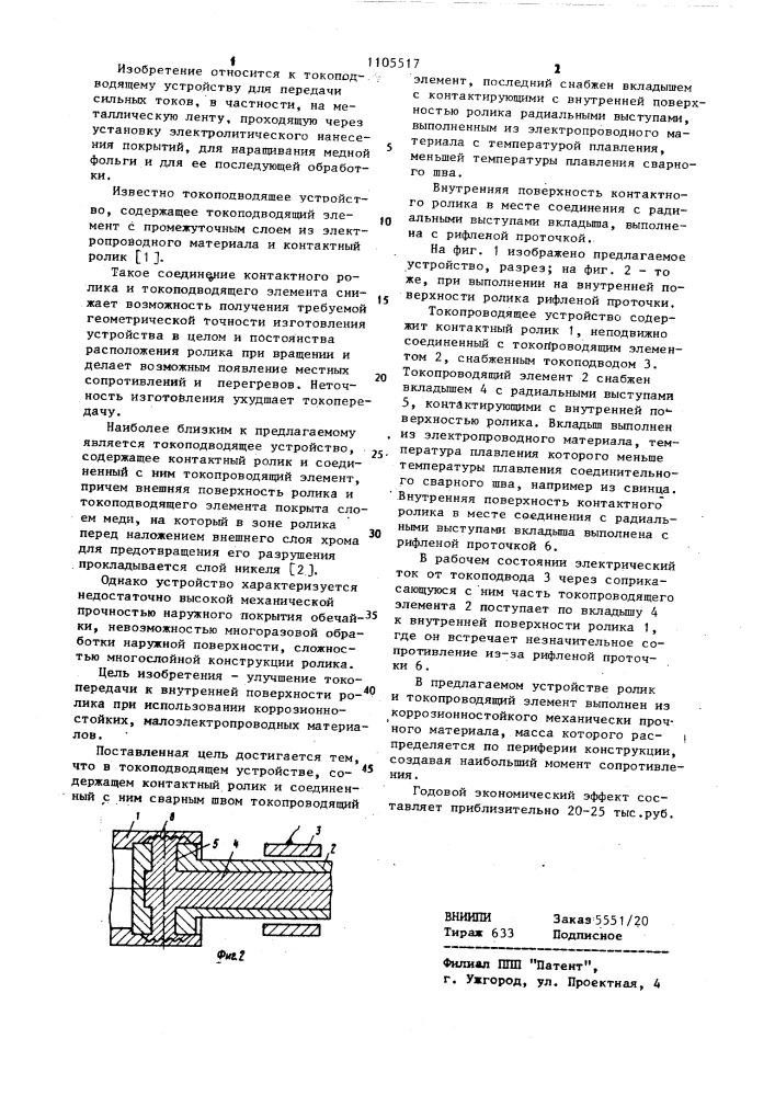 Токоподводящее устройство (патент 1105517)