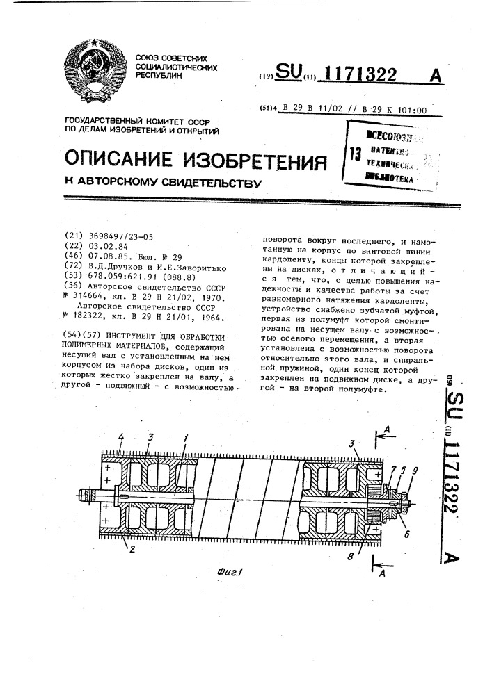 Инструмент для обработки полимерных материалов (патент 1171322)