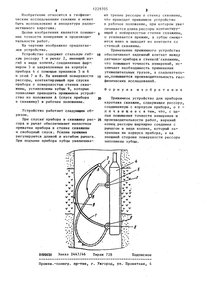 Прижимное устройство для приборов каротажа скважин (патент 1229705)