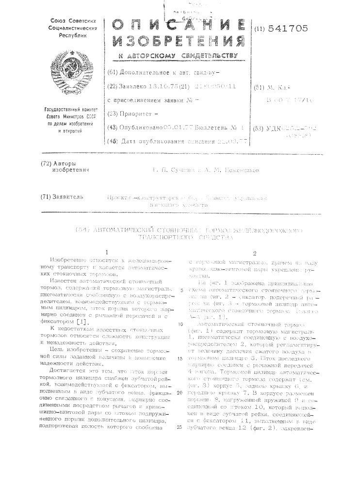 Автоматический стояночный тормоз железнодорожного транспортного средства (патент 541705)