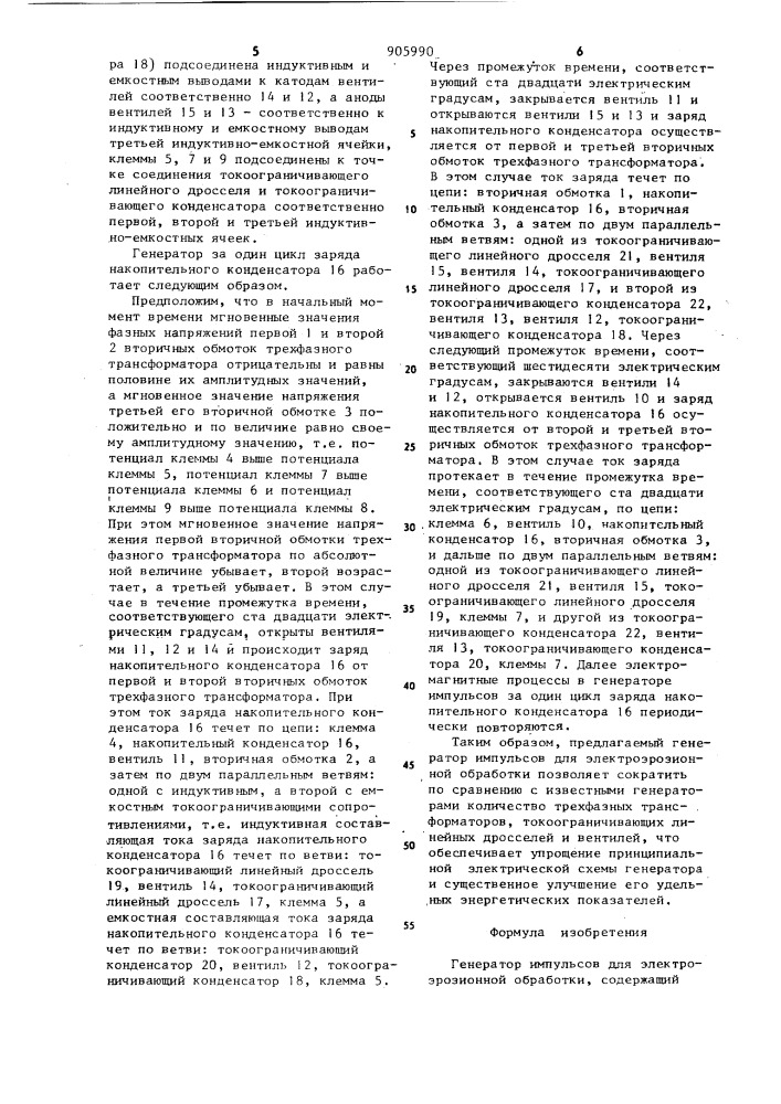 Генератор импульсов для электроэрозионной обработки (патент 905990)