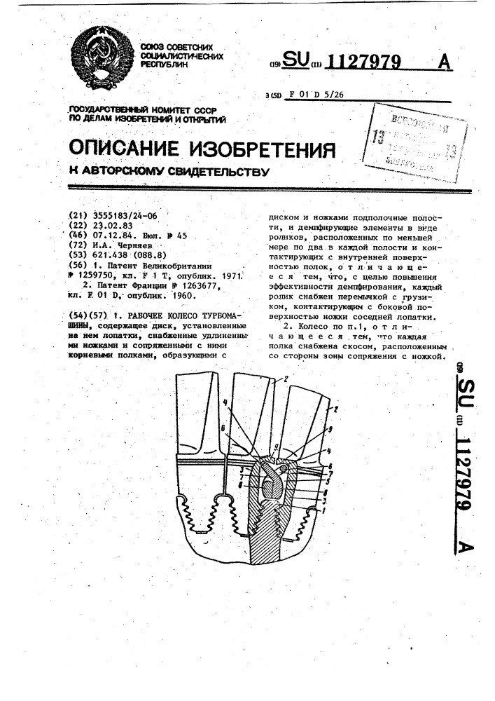 Рабочее колесо турбомашины (патент 1127979)