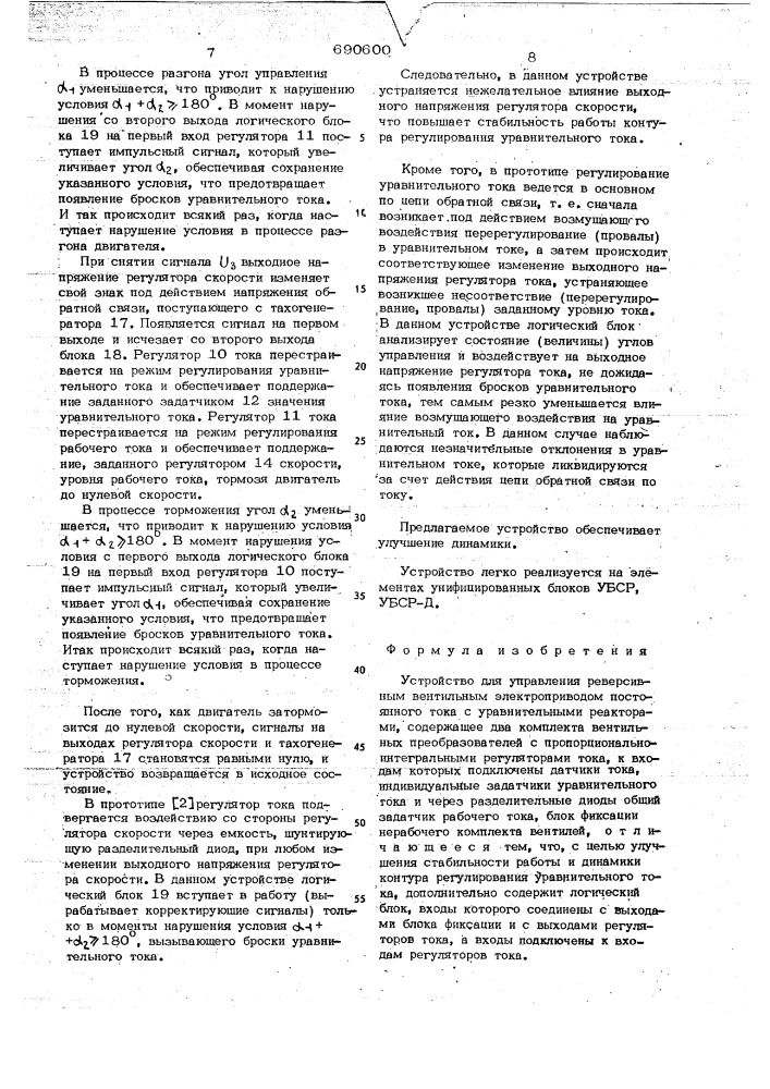 Устройство для управления реверсивным вентильным электроприводом постоянного тока (патент 690600)
