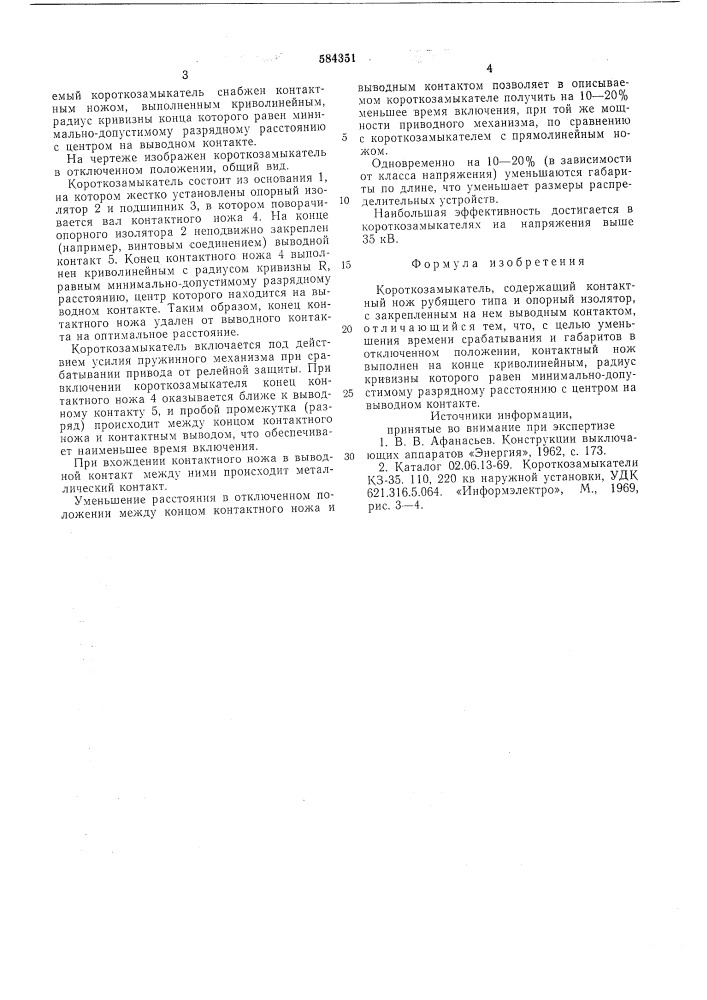 Короткозамыкатель (патент 584351)