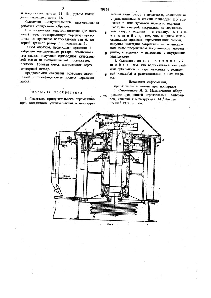 Смеситель принудительного перемешивания (патент 893561)