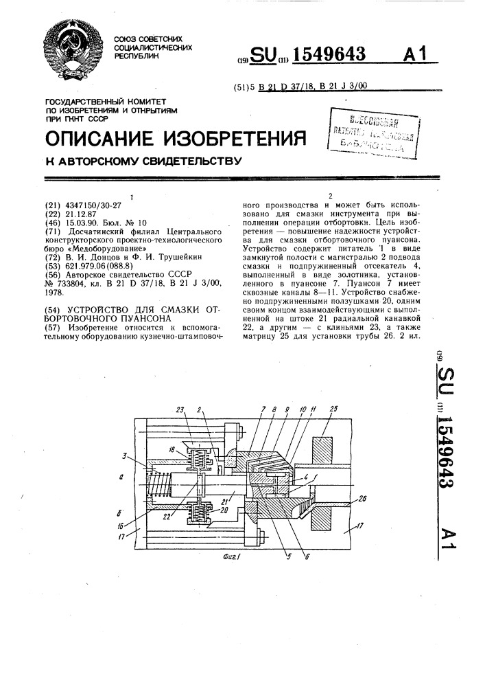 Устройство для смазки отбортовочного пуансона (патент 1549643)