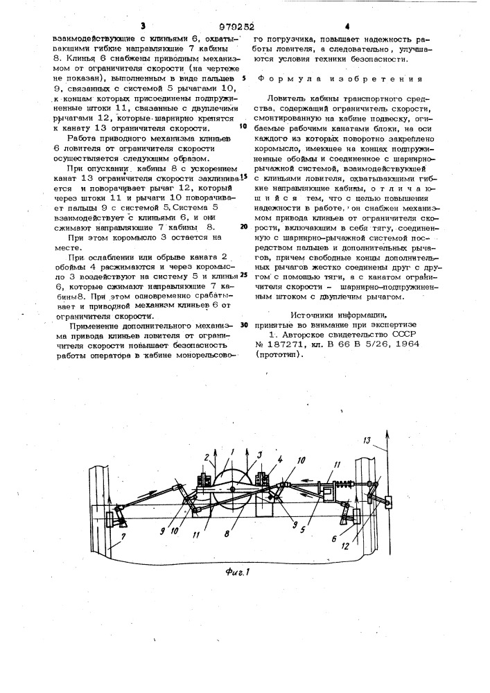 Ловитель кабины транспортного средства (патент 979252)