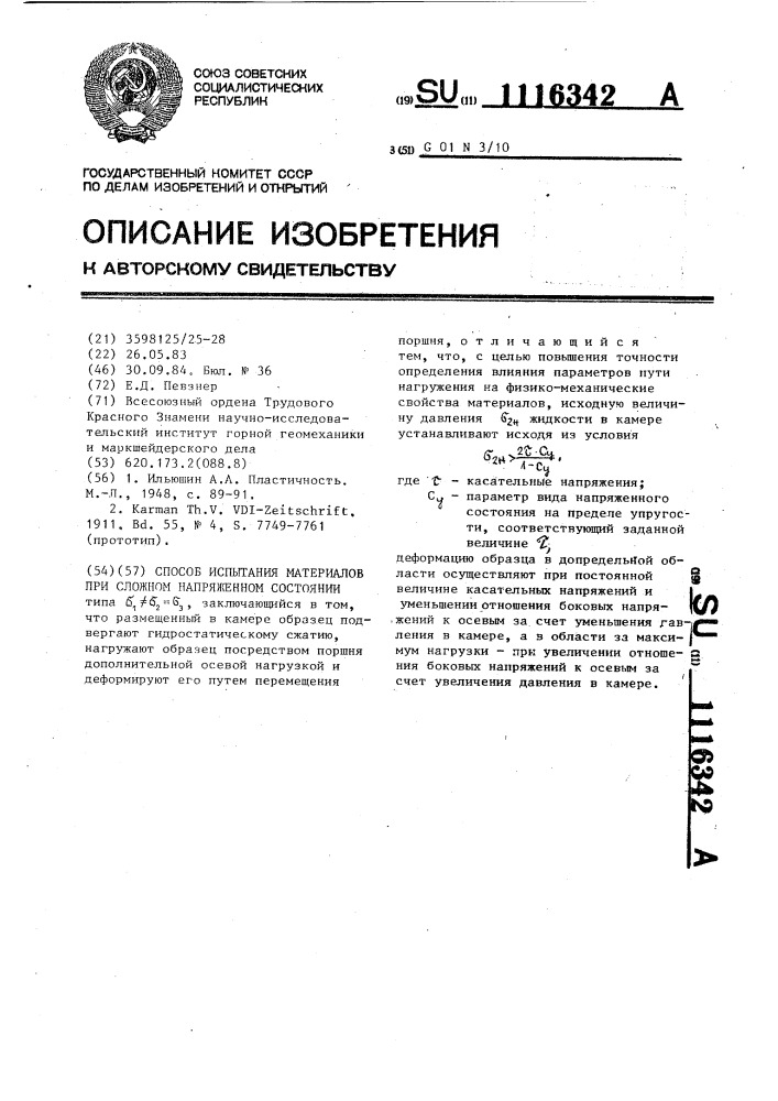 Способ испытания материалов при сложном напряженном состоянии (патент 1116342)