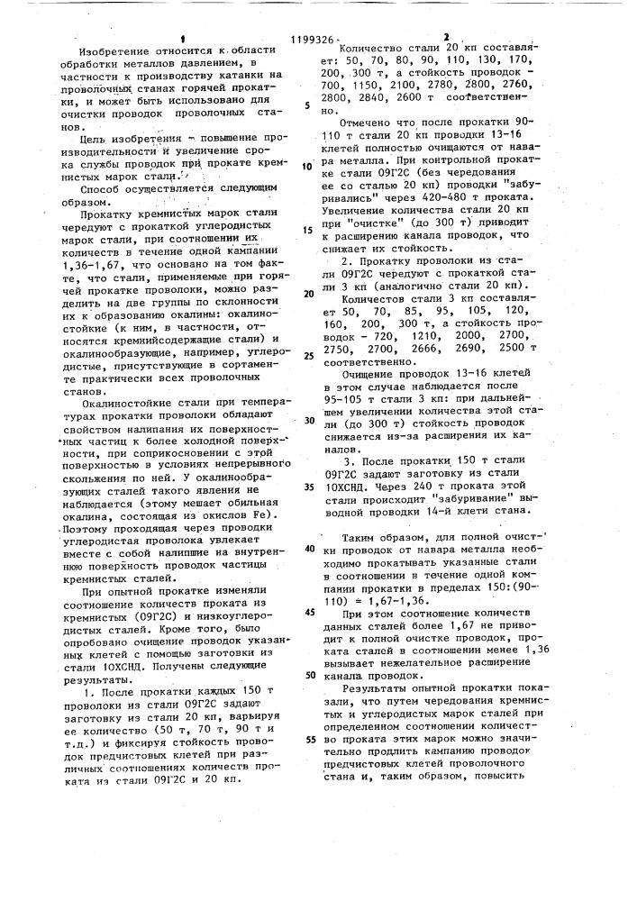 Способ эксплуатации проволочного стана горячей прокатки (патент 1199326)
