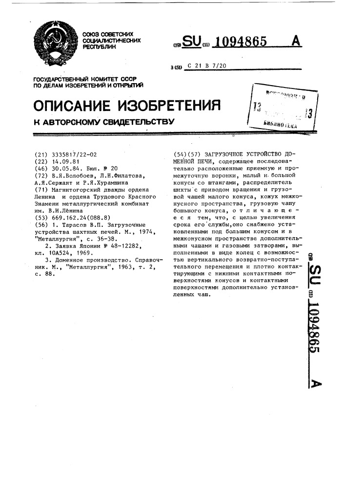 Загрузочное устройство доменной печи (патент 1094865)