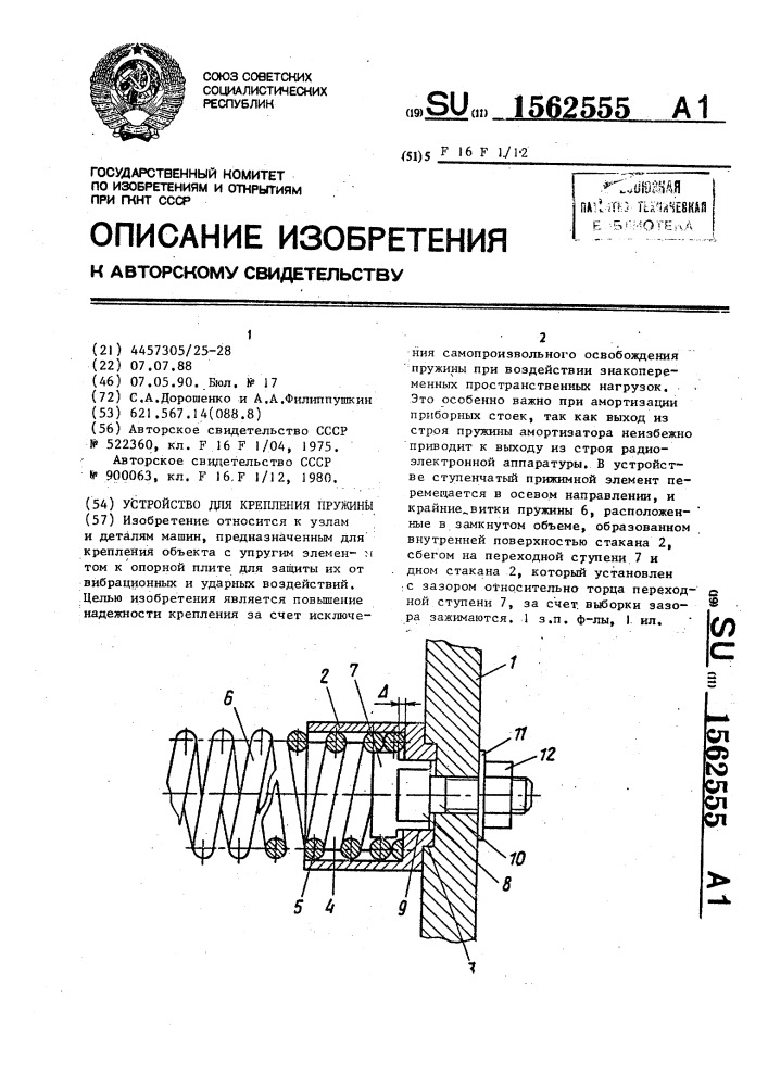 Устройство для крепления пружины (патент 1562555)