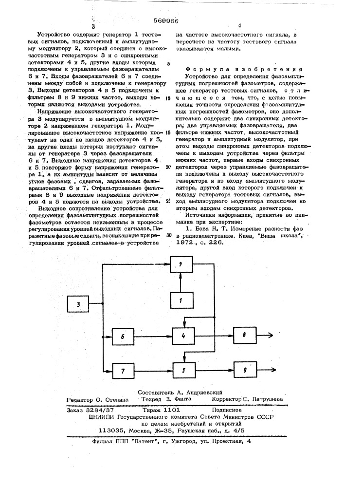 Устройство для определения фазоамплитудных погрешностей фазометров (патент 569966)