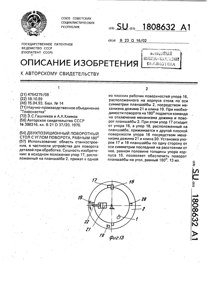 Двухпозиционный поворотный стол с углом поворота, равным 180 @ (патент 1808632)