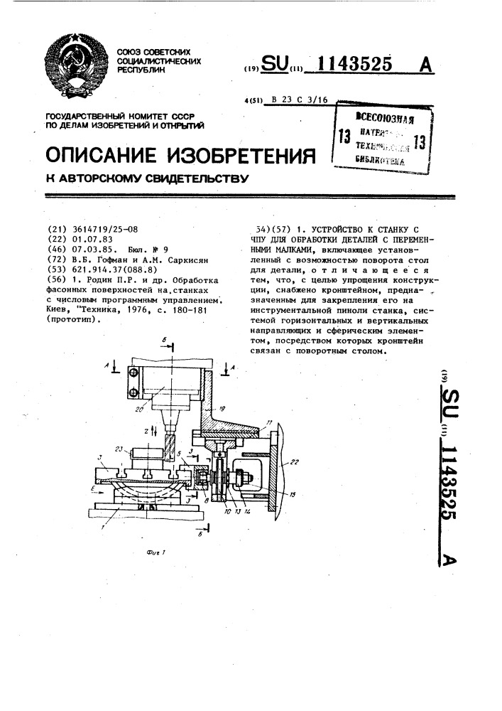 Устройство к станку с чпу для обработки деталей с переменными малками (патент 1143525)