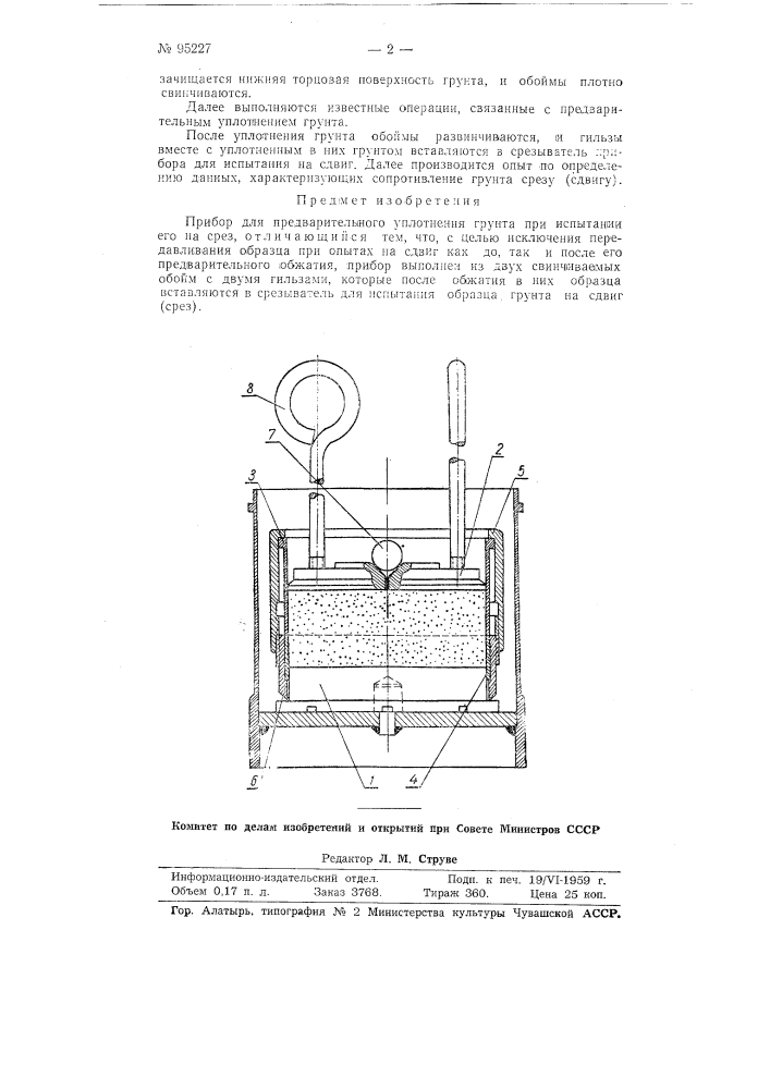 Прибор для предварительного уплотнения грунта при испытании его на срез (патент 95227)