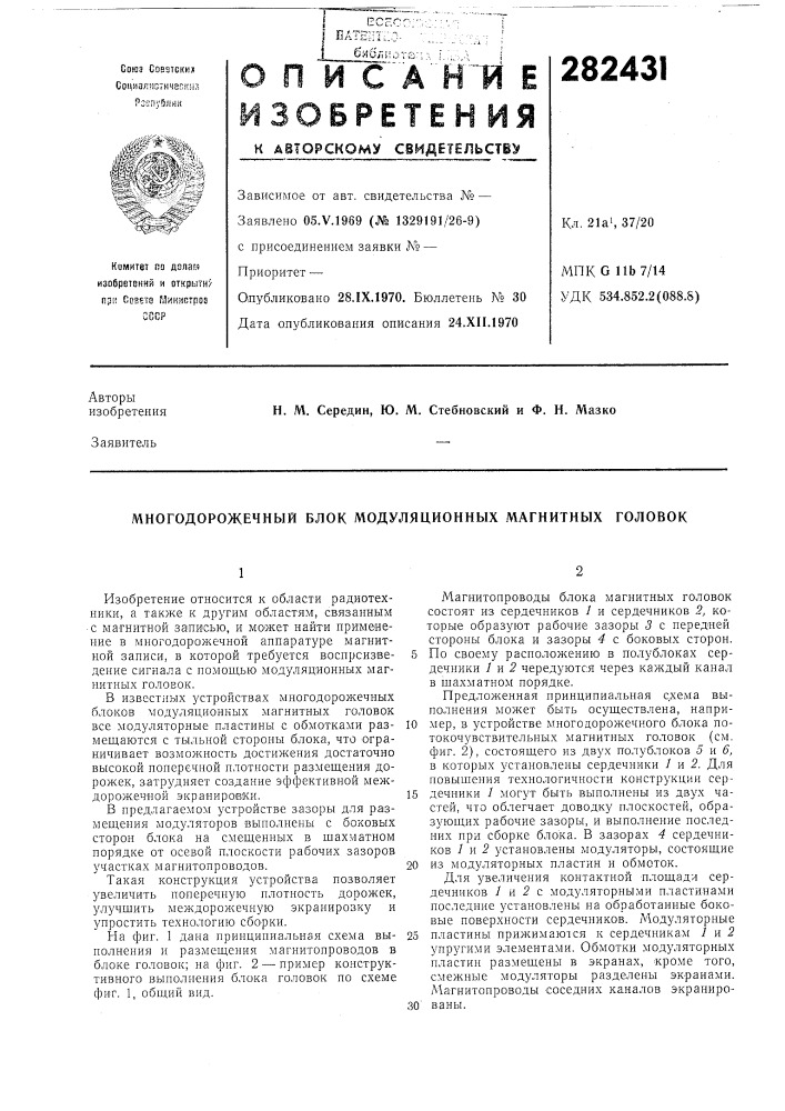 Многодорожечный блок модуляционных магнитных головок (патент 282431)