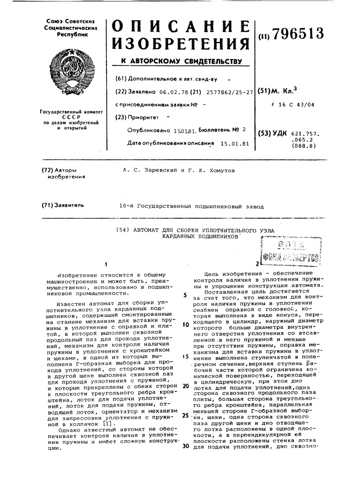 Автомат для сборки уплотнительногоузла карданных подшипников (патент 796513)