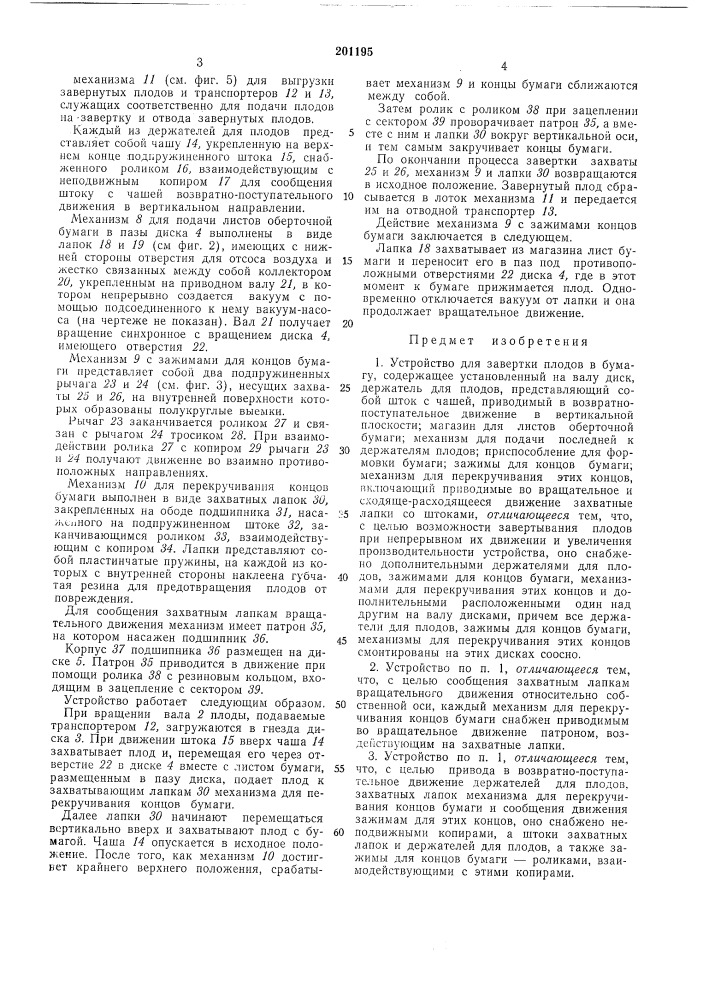 Устрокство для завертки плодов в бумагу (патент 201195)