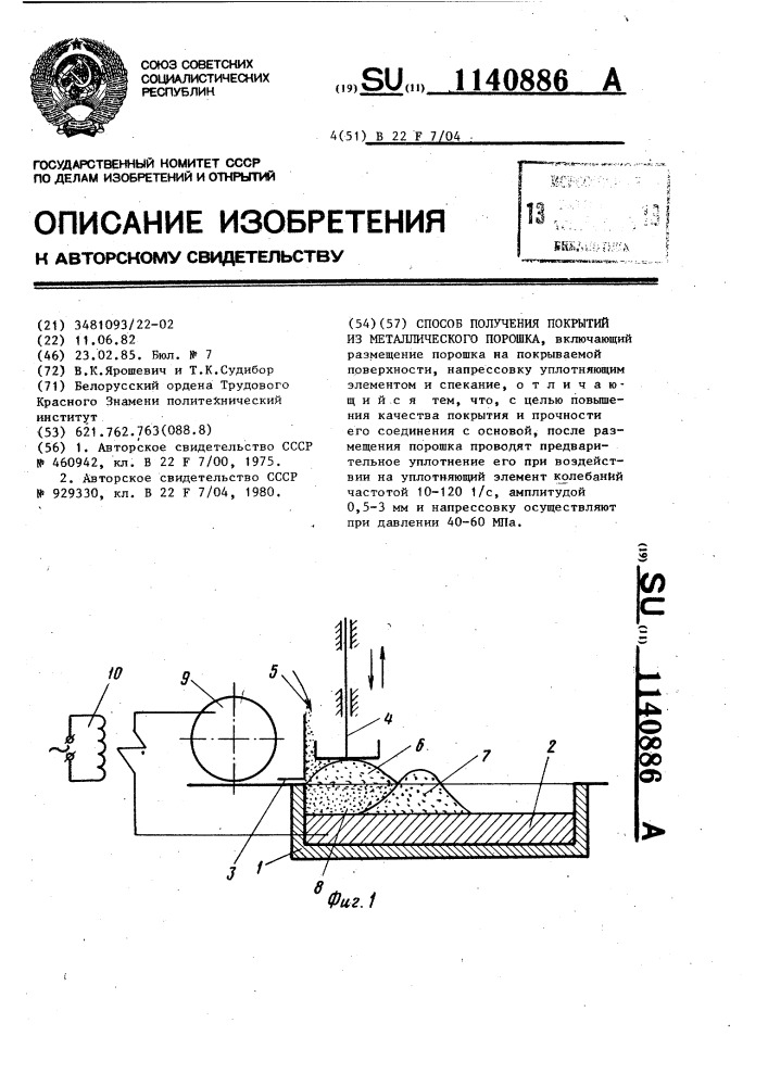 Способ получения покрытий из металлического порошка (патент 1140886)