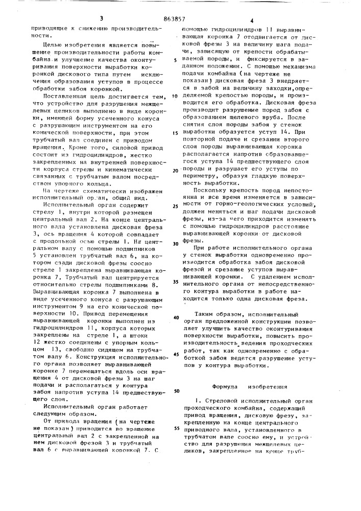 Стреловой исполнительный орган проходческого комбайна (патент 863857)