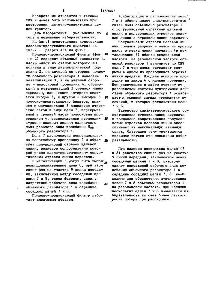 Полоснопропускающий фильтр (патент 1169047)