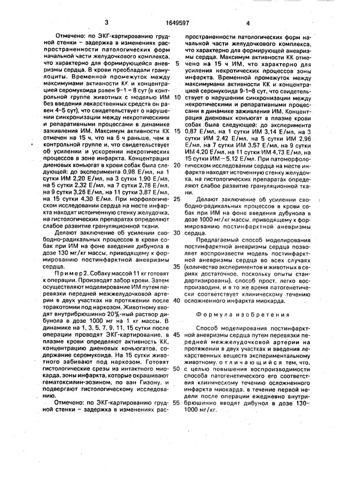 Способ моделирования постинфарктной аневризмы сердца (патент 1649597)