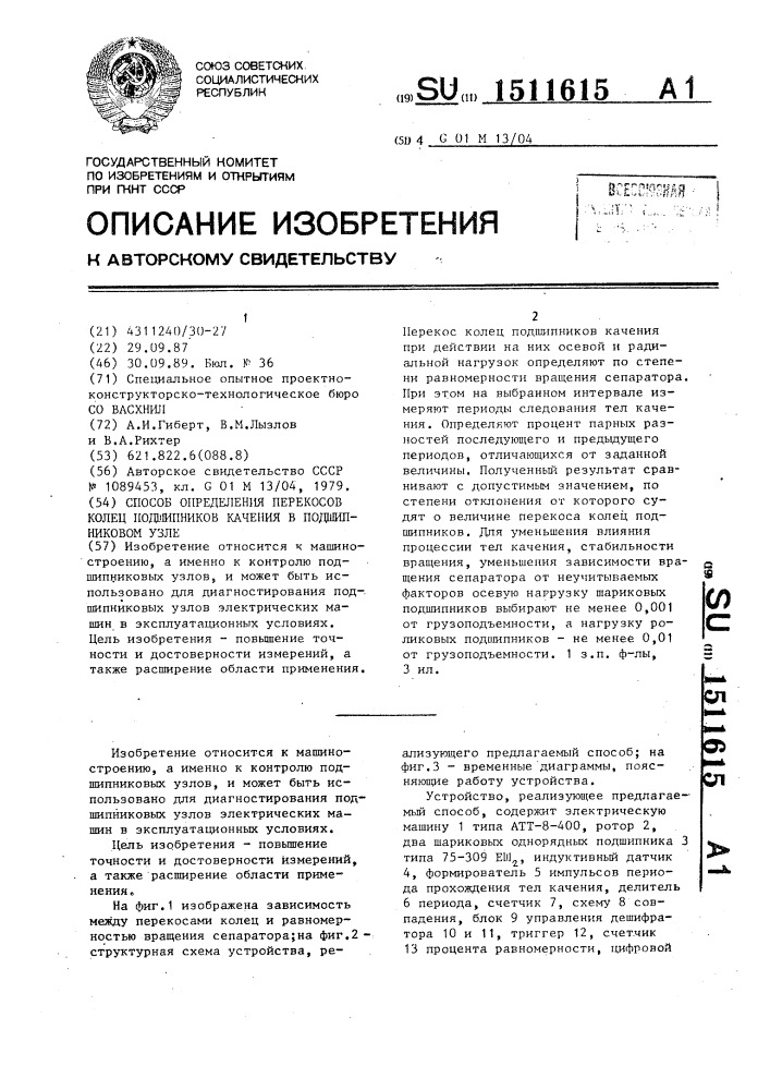 Способ определения перекосов колец подшипников качения в подшипниковом узле (патент 1511615)