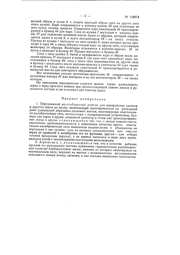 Передвижной малоподвижный агрегат для переработки гречихи и другого зерна на крупу (патент 134974)