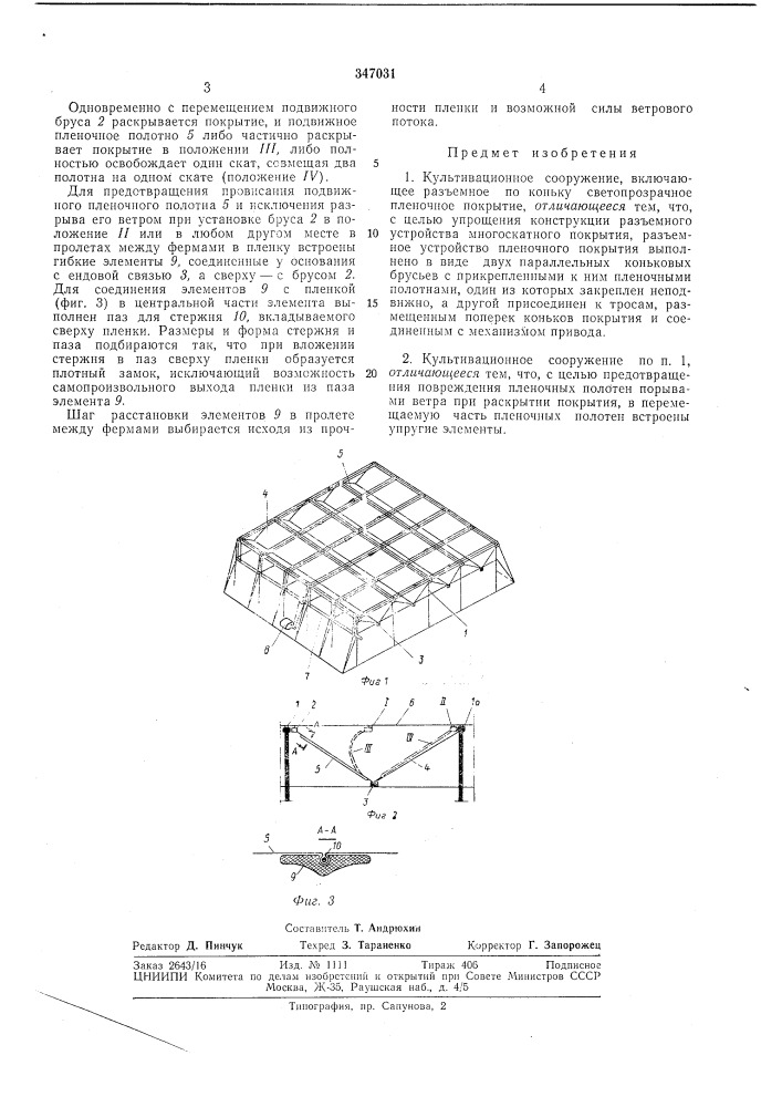 Культивационное сооружение (патент 347031)