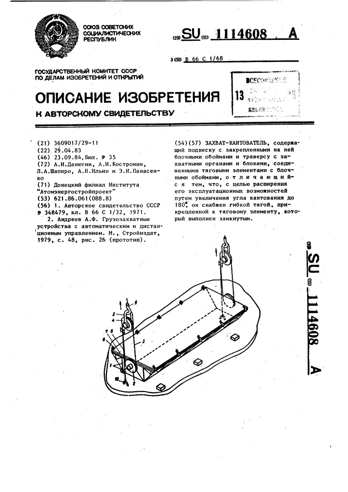 Захват-кантователь (патент 1114608)