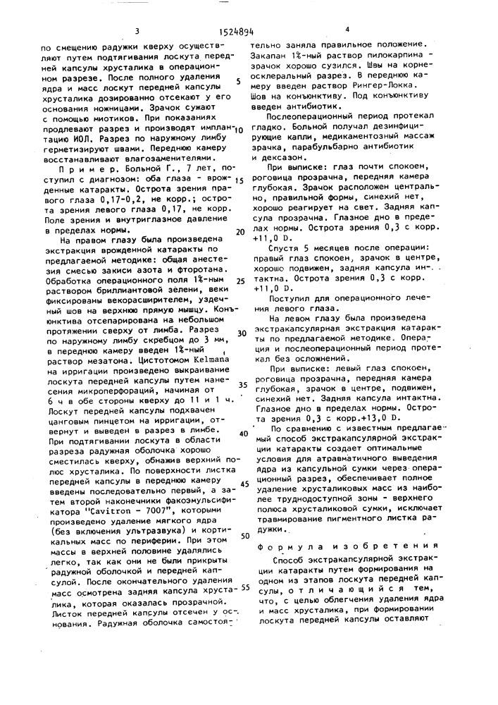 Способ экстракапсулярной экстракции катаракты (патент 1524894)