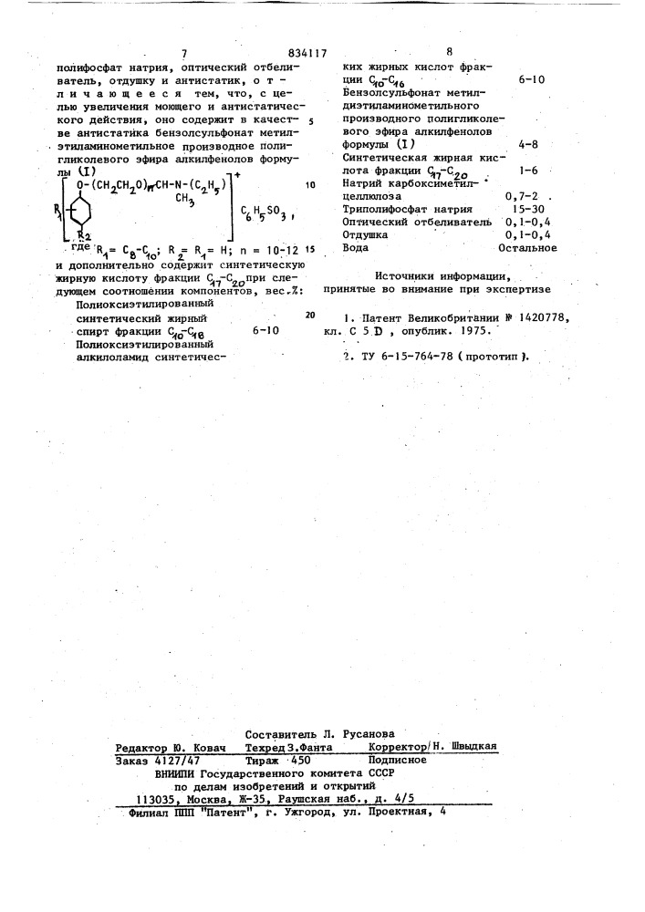 Моющее средство для стирки (патент 834117)