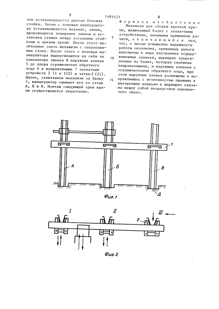 Механизм для сборки арочной крепи (патент 1481421)