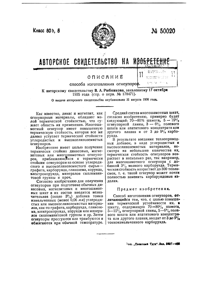 Способ изготовления огнеупоров (патент 50020)