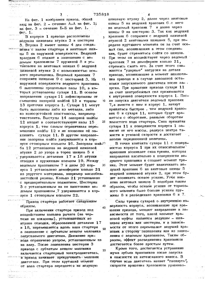 Привод стартера для запуска двигателя внутреннего сгорания (патент 735818)